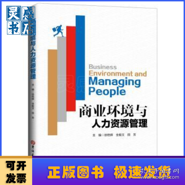商业环境与人力资源管理