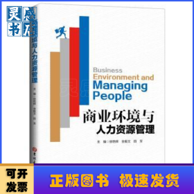 商业环境与人力资源管理