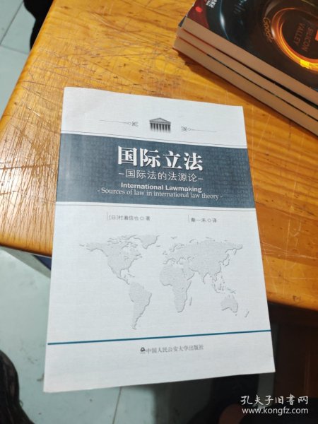 国际立法：国际法的法源论