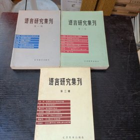 语言研究集刊 第一辑，第二辑 第三辑 P区