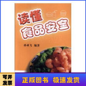 读懂食品安全