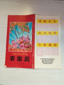农家历：2005年（乙酉）