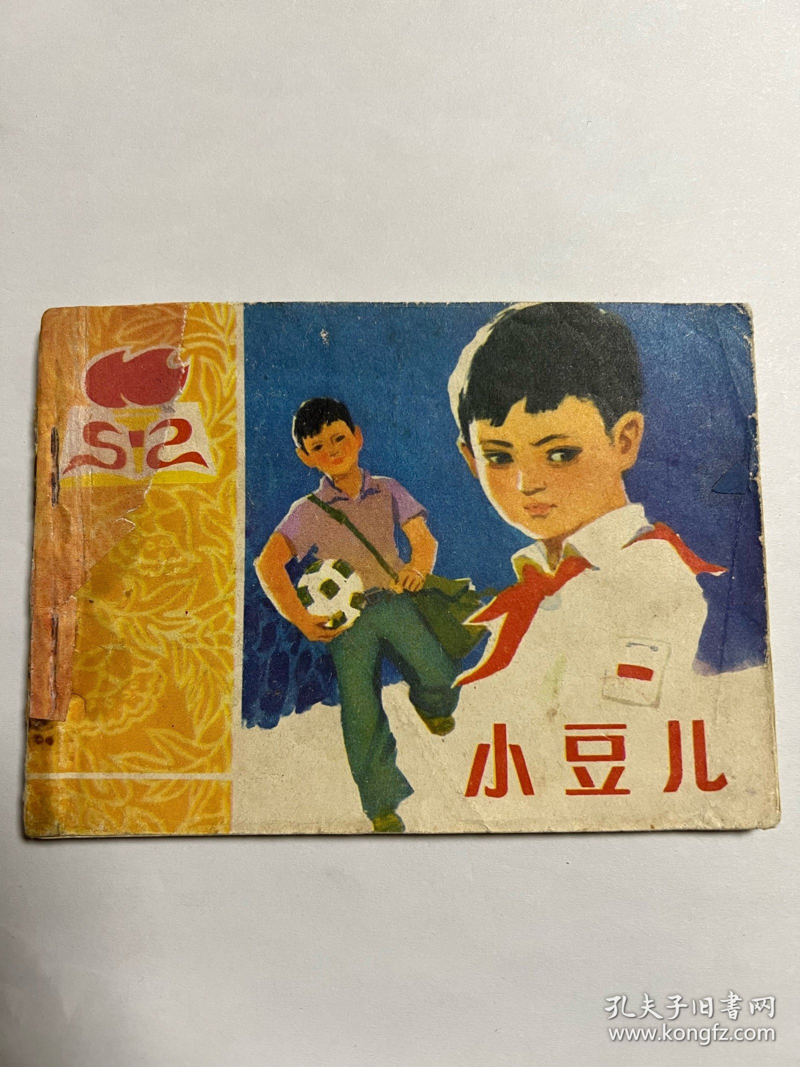 连环画《小豆儿》