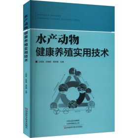 水产动物健康养殖实用技术