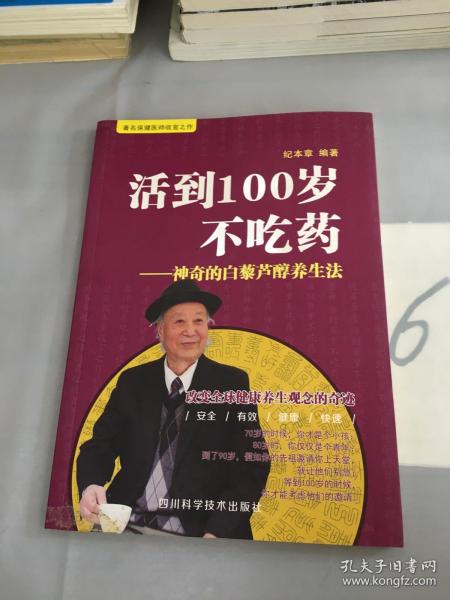 活到100岁不吃药