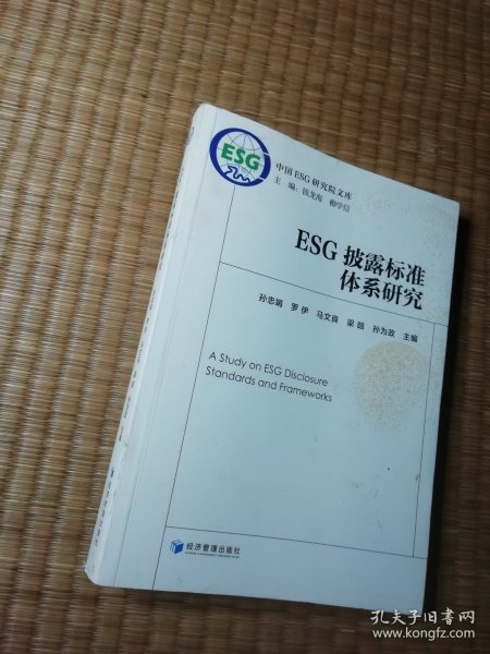 ESG披露标准体系研究（正版现货 内干净无写涂划 实物拍图）