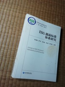 ESG披露标准体系研究（正版现货 内干净无写涂划 实物拍图）