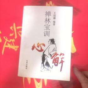 《禅林宝训》心解