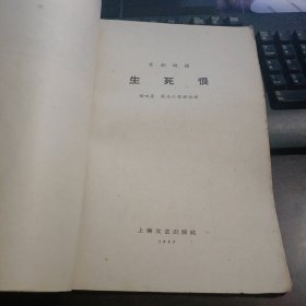 京剧曲谱：生死恨 1963年1月第3次印刷