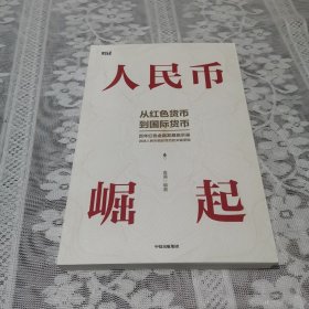 人民币崛起：百年红色金融发展启示录，从边区货币到国际货币