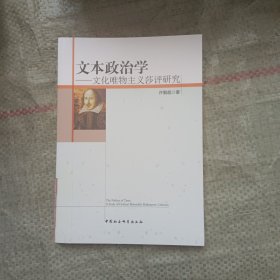 文本政治学：文化唯物主义莎评研究