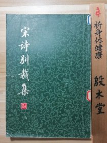 宋诗别裁集 （1978年一版一印）