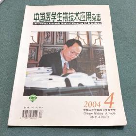 中国医学生物技术应用杂志【季刊2004年第4期】