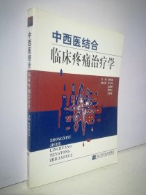 中西医结合临床疼痛治疗学