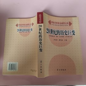 20世纪的历史巨变