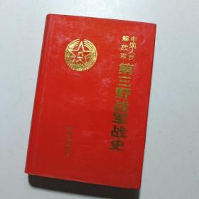 中国人民解放军第三野战军战史