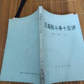 反腐败斗争15讲