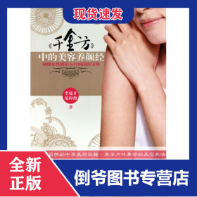 千金方中的美容養(yǎng)顏經(jīng)(調(diào)理女性陰陽五行的國醫(yī)寶典) 9787229020828