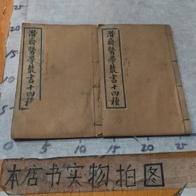 潜斋医学丛书十四种：《古今医案按选（2册1一4卷）》