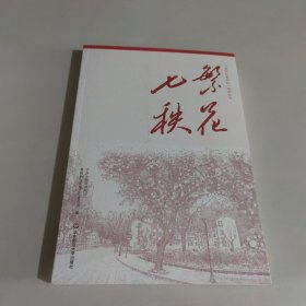 繁花七秩（“苏州河红色印记”系列丛书）