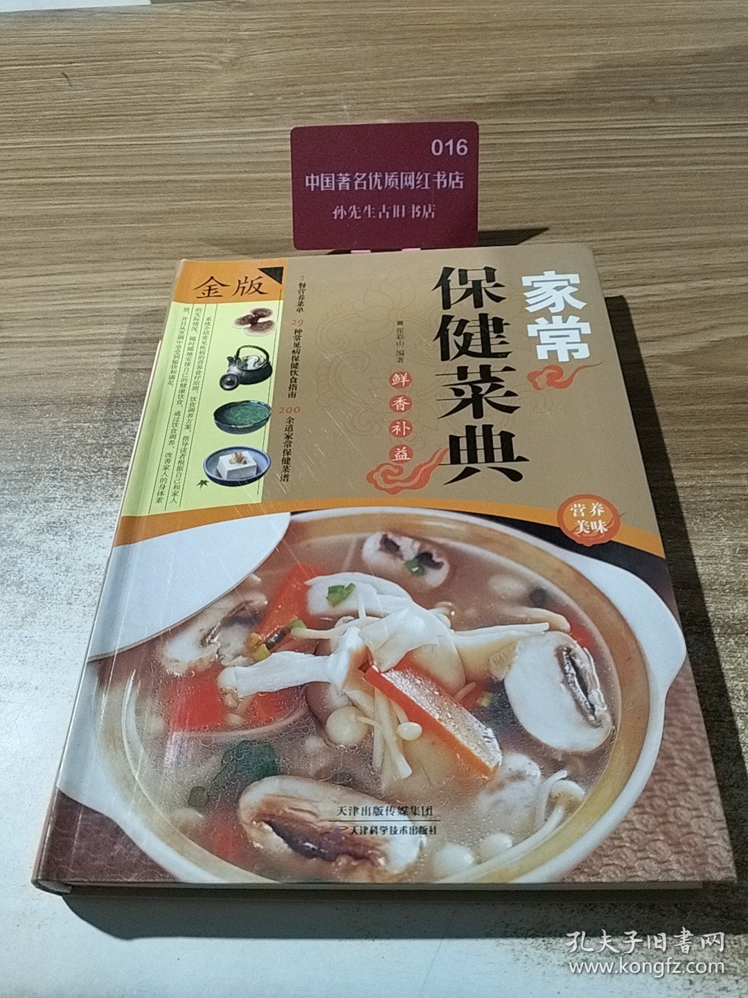 家常保健菜典（金版）