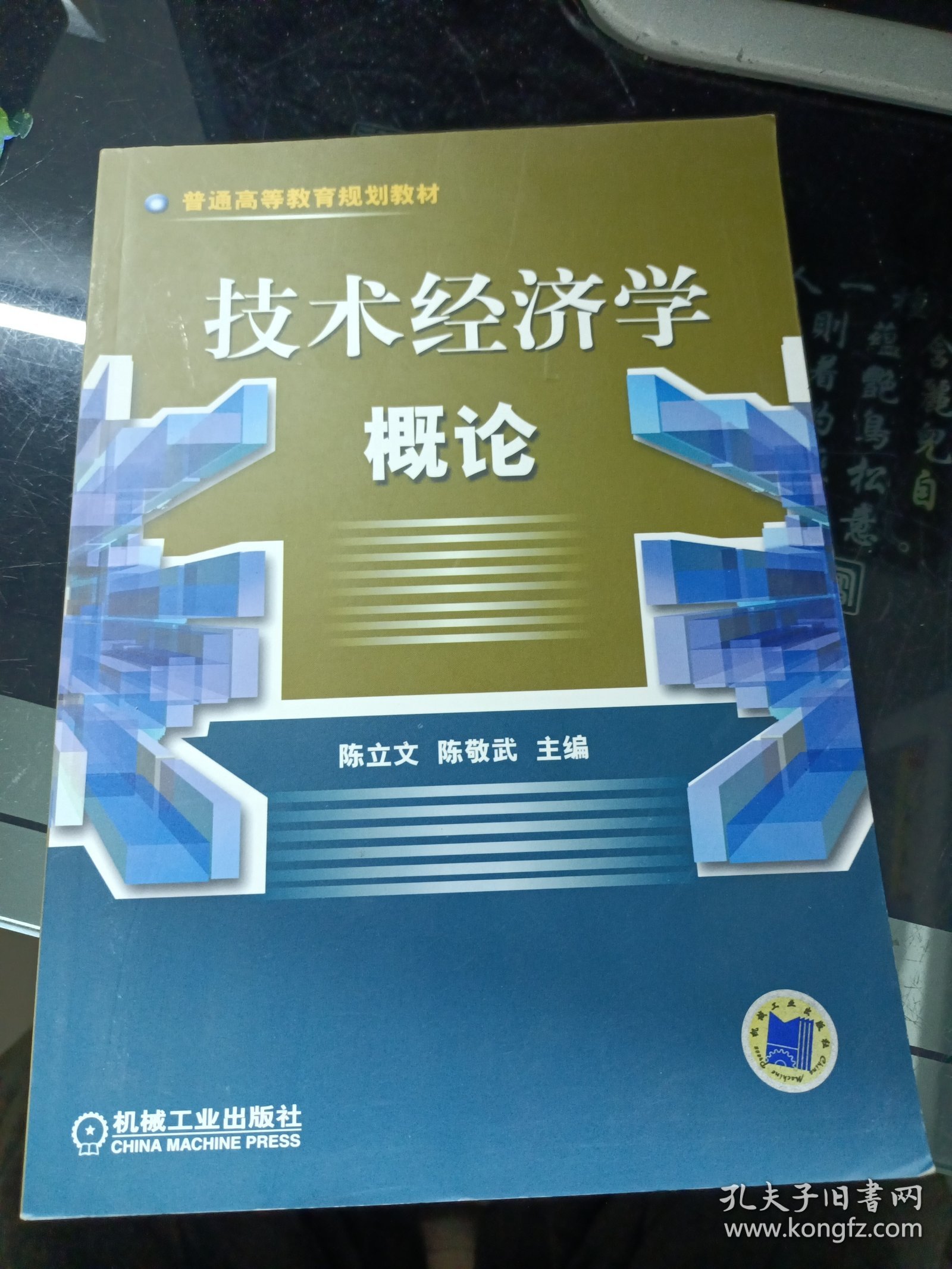 技术经济学概论——普通高等教育规划教材