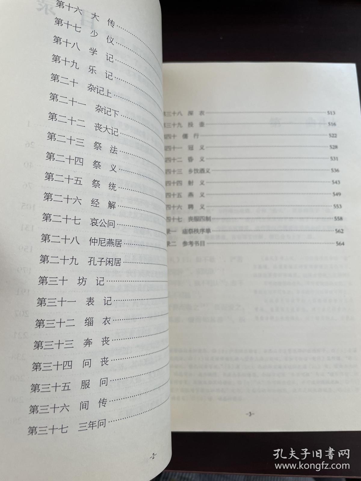 正版 礼记今注今译