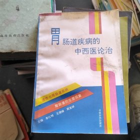 胃腸道疾病的中西醫(yī)論治