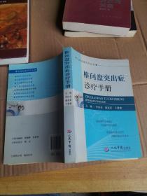 常见病临床诊疗丛书：椎间盘突出症诊疗手册