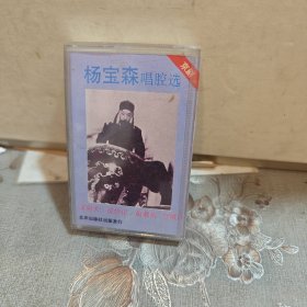 磁带杨宝森唱腔选