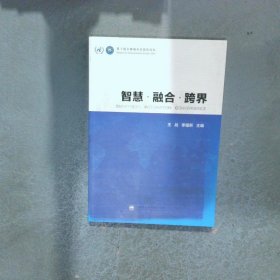智慧 融合 跨界