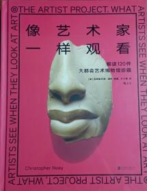 像艺术家一样观看：解读120件大都会艺术博物馆珍藏