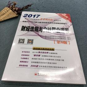 金榜图书2017新大纲会计从业资格考试省考风向标系列丛书 财经法规与会计职业道德