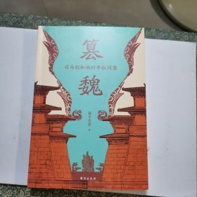 篡魏:司马懿和他的夺权同盟