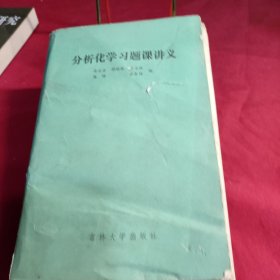 分析化学习题课讲义