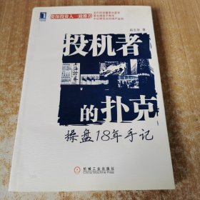 投机者的扑克：操盘18年手记