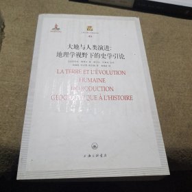 大地与人类演进：地理学视野下的史学引论-49