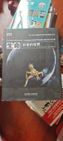 生命:非常的世界：BBC科普三部曲