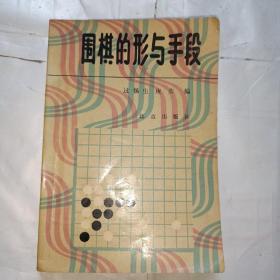 围棋的形与手段