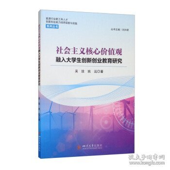 社会主义核心价值观融入大学生创新创业教育研究