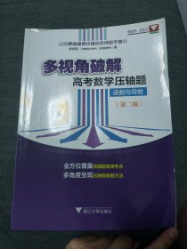 多视角破解高考数学压轴题（函数与导数）（第二版）