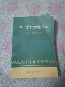 中小学数学教学法