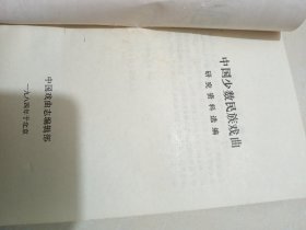 中国少数民族戏曲研究资料选编