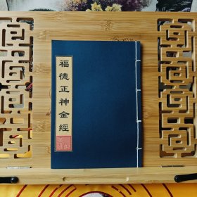 现代影印 福德正神金经