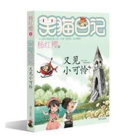 又见小可怜 儿童文学 杨红樱 新华正版