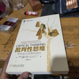 批判性思维：带你走出思维的误区