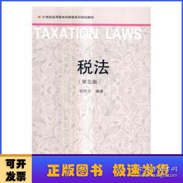 税法（第五版）/21世纪应用型本科财税系列规划教材