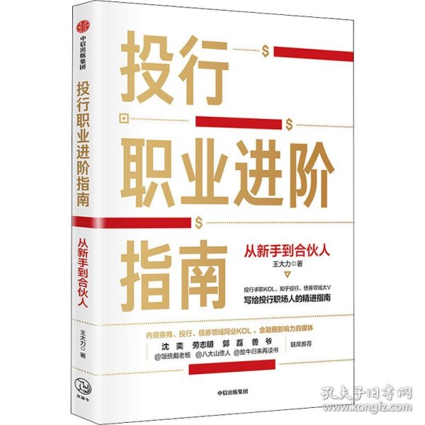 投行职业进阶指南从新手到合伙人写给投行职场人的精进指南大力著