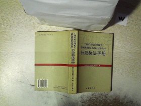 工商行政管理机关整顿和规范市场经济秩序行政执法手册