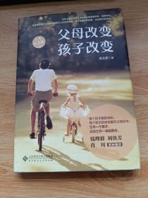文质知道父母改变孩子改变（十年纪念版）